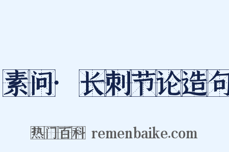 素问·长刺节论造句是什么意思的图片